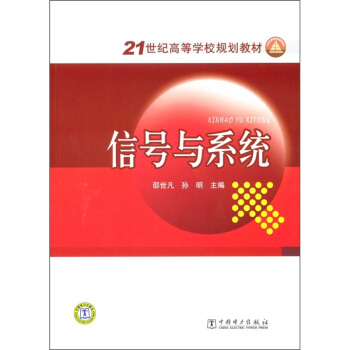 信號與係統/21世紀高等學校規劃教材 pdf epub mobi 電子書 下載