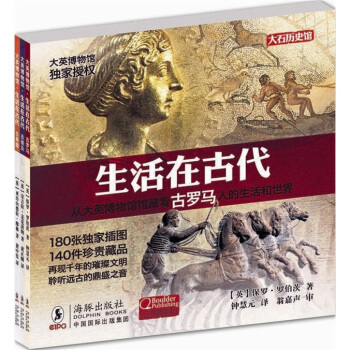 大英博物館：生活在古代（古羅馬、古埃及、古希臘） [11-14歲] pdf epub mobi 電子書 下載