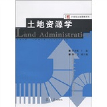 土地資源學/復旦博學·21世紀土地資源管理係列 [Land Administration] pdf epub mobi 電子書 下載