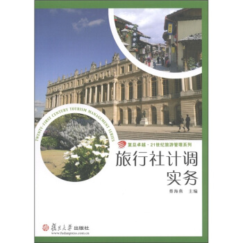 复旦卓越·21世纪旅游管理系列：旅行社计调实务 pdf epub mobi 电子书 下载