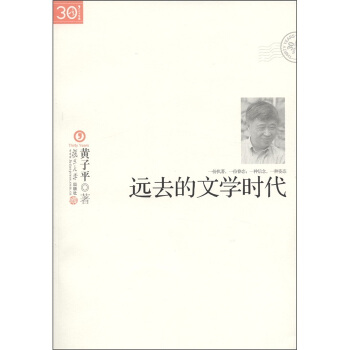 “三十年集”係列叢書:遠去的文學時代