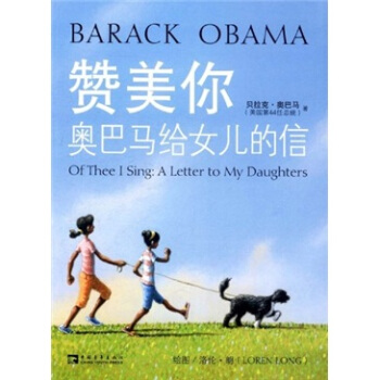 贊美你：奧巴馬給女兒的信（中英文雙語版） [Of Thee I Sing: A Letter to My Daughters] pdf epub mobi 電子書 下載