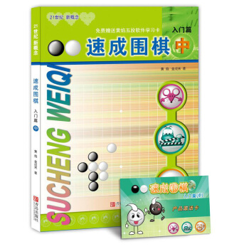 21世纪新概念：速成围棋（入门篇中 附学习卡） pdf epub mobi 电子书 下载