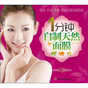 漢竹·白金女人係列:1分鍾自製天然麵膜