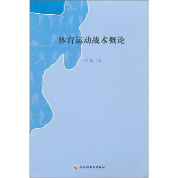 体育运动战术概论 pdf epub mobi 电子书 下载