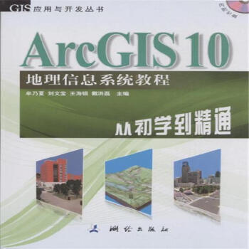 ArcGIS 10地理信息系统教程-从初学到精通-内附光