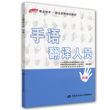 1+X職業技術·職業資格培訓教材：手語翻譯人員（初級） pdf epub mobi 電子書 下載
