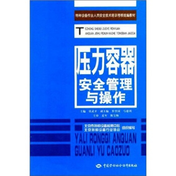 压力容器安全管理与操作 pdf epub mobi 电子书 下载