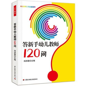 答新手幼兒教師120問(萬韆教育)