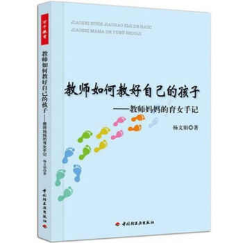 教師如何教好自己的孩子·教師媽媽的育女手記（萬韆教育） pdf epub mobi 電子書 下載