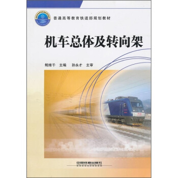 普通高等教育铁道部规划教材:机车总体及转向架