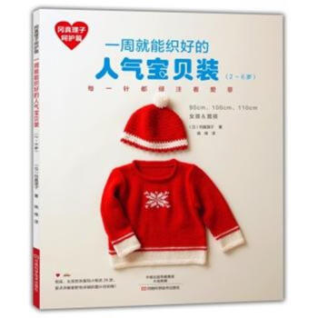 一周就能織好的人氣寶貝裝(2-6歲)-岡真理子嗬護 pdf epub mobi 電子書 下載