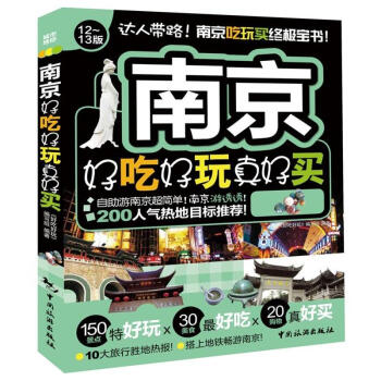 好吃好玩係列：南京好吃好玩真好買（12-13版） pdf epub mobi 電子書 下載