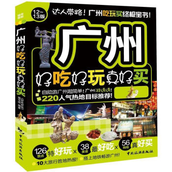 好吃好玩系列：广州好吃好玩真好买（12-13版） pdf epub mobi 电子书 下载