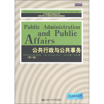 公共管理英文版教材系列·高等学校公共管理类双语教学推荐教材：公共行政与公共事务（第10版） [Public Administration and Public Affairs] pdf epub mobi 电子书 下载