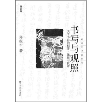 书写与观照：关于书法的创作、陈述与批评（修订版） pdf epub mobi 电子书 下载