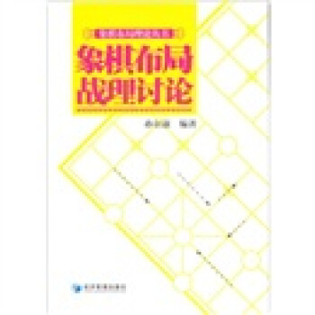 象棋布局理論叢書：象棋布局戰理討論 pdf epub mobi 電子書 下載