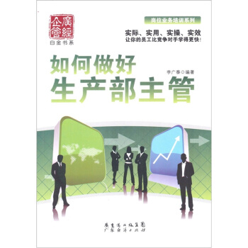 如何做好生产部主管 pdf epub mobi 电子书 下载