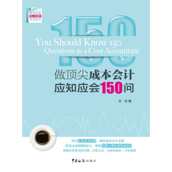 做顶尖成本会计应知应会150问 pdf epub mobi 电子书 下载
