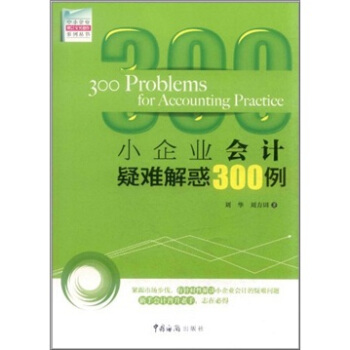 中小企業財會實務操作係列叢書：小企業會計疑難解惑300例 [300Problems for Accounting Practice] pdf epub mobi 電子書 下載