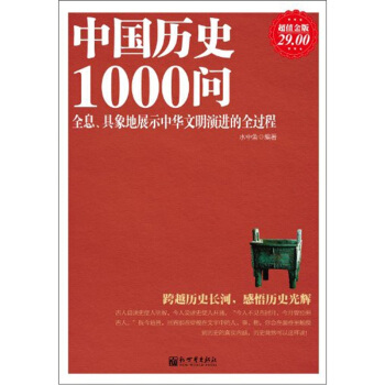 中國曆史1000問（超值金版） pdf epub mobi 電子書 下載