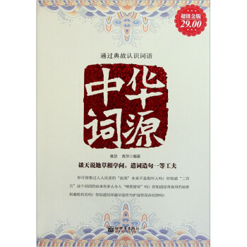 中華詞源（超值金版） pdf epub mobi 電子書 下載