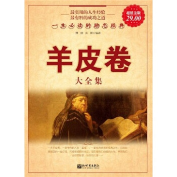 一生必读的励志经典：羊皮卷大全集（超值金版） pdf epub mobi 电子书 下载