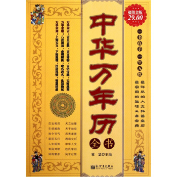 中华万年历全书（超值金版） pdf epub mobi 下载