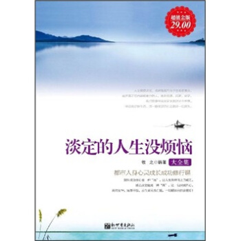 淡定的人生没烦恼大全集（超值金版） pdf epub mobi 电子书 下载
