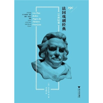 法国戏剧经典（19世纪卷） [Les Plus Belles Pages du Theatre FranCais] pdf epub mobi 电子书 下载