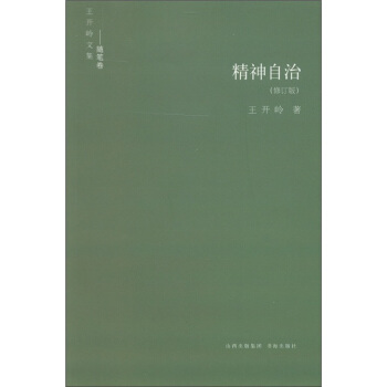 王开岭文集（随笔卷）：精神自治（修订版） pdf epub mobi 电子书 下载