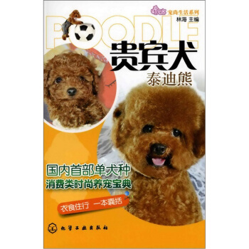 宠尚生活系列：贵宾犬（泰迪熊） pdf epub mobi 电子书 下载