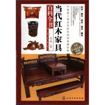 當代紅木傢具百科全書(附DVD光盤)