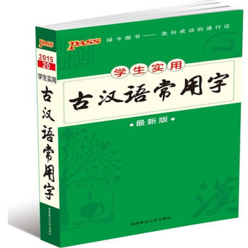 學生實用古漢語常用字-最新版 pdf epub mobi 電子書 下載