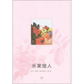 水果猎人 pdf epub mobi 电子书 下载