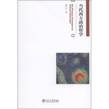 當代西方政治哲學 [The Western Contemporary Political Philosophy] pdf epub mobi 電子書 下載