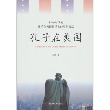 1849年以來孔子在美國報紙上的形象變遷：孔子在美國 pdf epub mobi 電子書 下載
