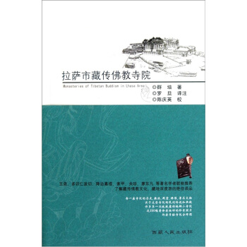 拉薩市藏傳佛教寺院 pdf epub mobi 電子書 下載