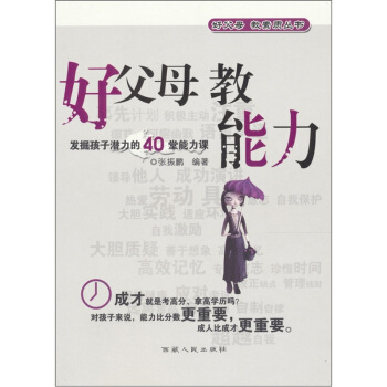 好父母·好素质：好父母 教能力 pdf epub mobi 电子书 下载