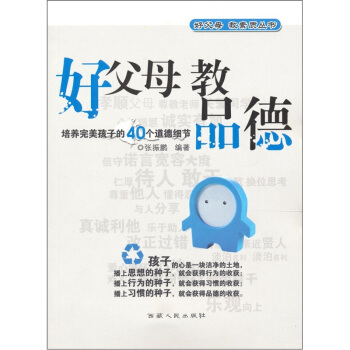 好父母·好素质：好父母 教品德 pdf epub mobi 电子书 下载