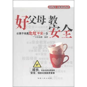 好父母教素质丛书：好父母教安全 pdf epub mobi 电子书 下载