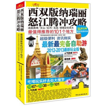 西雙版納、瑞麗、怒江、騰衝攻略（2012－2013最新玩全版） pdf epub mobi 電子書 下載