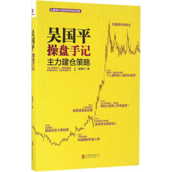 吳國平操盤手記主力建倉策略 pdf epub mobi 電子書 下載