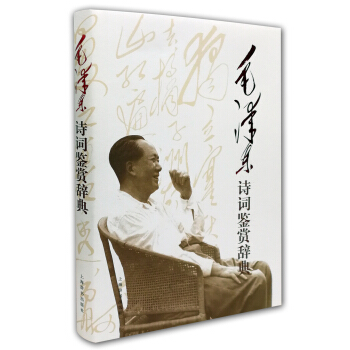 文學鑒賞辭典：毛澤東詩詞鑒賞辭典 pdf epub mobi 電子書 下載