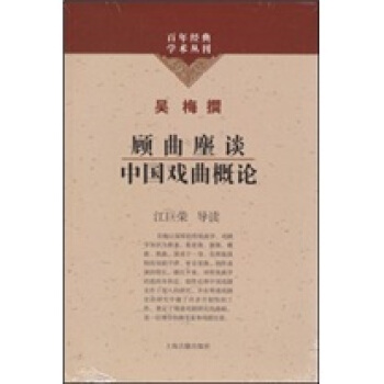 顧麯麈談 中國戲麯概論 pdf epub mobi 電子書 下載