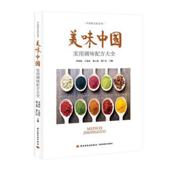 美味中國 實用調味配方大全 烹飪中用到的各種調味品 烹飪調味料參考工具書 pdf epub mobi 電子書 下載