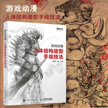 遊戲動漫人體結構造型手繪技法 人體造型手繪教程書籍 動漫漫畫人物人體 人民郵電正版授權