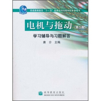 電機與拖動(第2版)學習輔導與習題解答