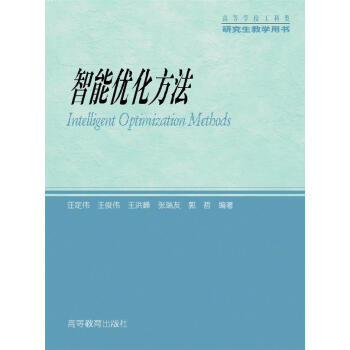 高等學校工科類研究生教學用書：智能優化方法 [Intelligent Optimization Methods] pdf epub mobi 電子書 下載