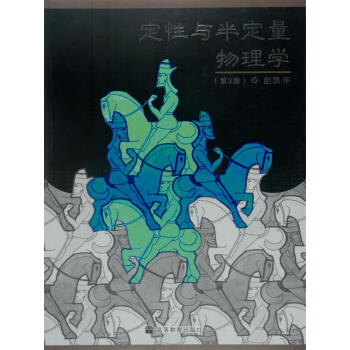 定性与半定量物理学（第2版） pdf epub mobi 电子书 下载